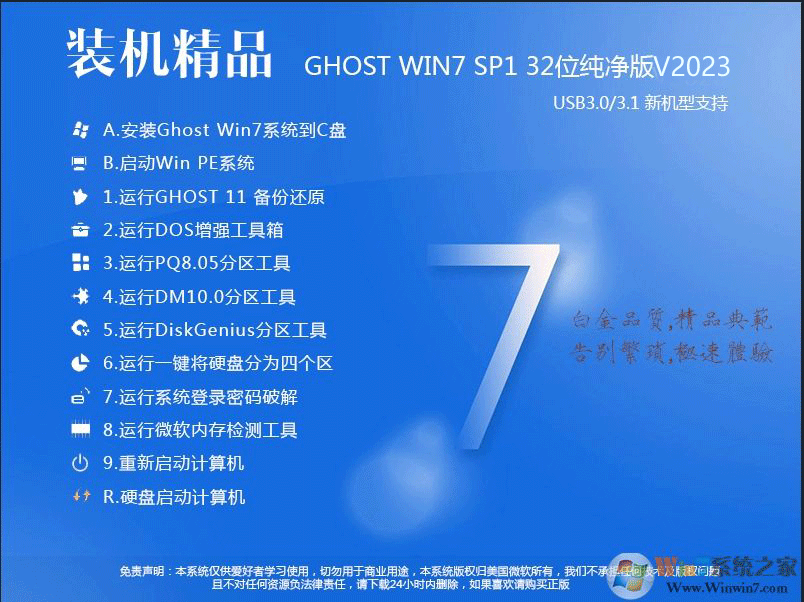 装机精品Win7纯净版32位下载|Ghost Win7 X86旗舰版(完美优化)V2023 