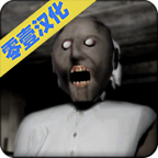 恐怖老奶奶1中文版 安卓版v1.4.0.6