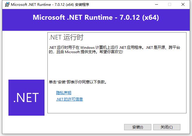 Microsoft .NET Runtime 7官方版 v7.0.12