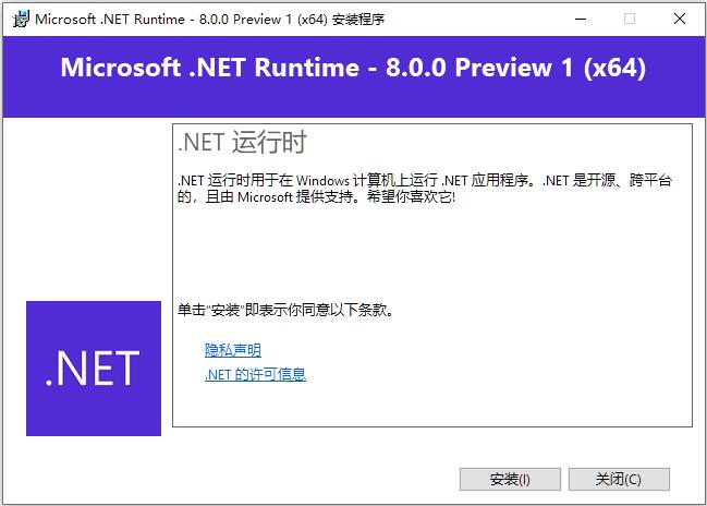 Microsoft .NET Runtime 8(64位+32位) v8.0.0 rc.2最新版