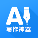 AI写作神器APP安卓最新版 v1.0.7手机版
