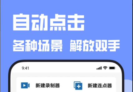 连点器手机版下载合集_好用的自动连点器_手机连点器_游戏连点器大全