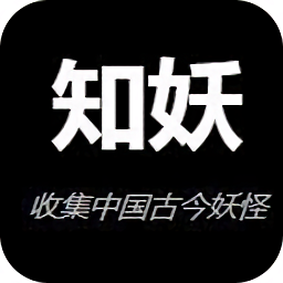 知妖APP(中国妖怪百集) V1.2.0安卓版