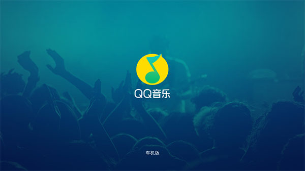 QQ音乐车机版最新版本