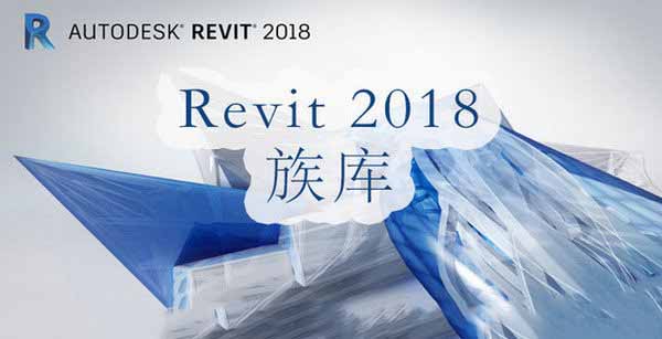 revit2018族库(revit2018插件)官方版