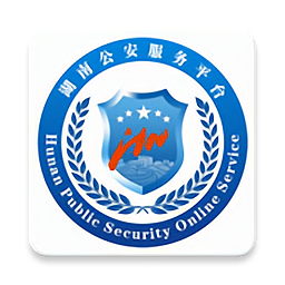 湖南省公安服务平台APP 安卓版v2.1.8