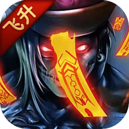 茅山异闻录手游