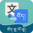 藏汉翻译通(藏语翻译)app最新版