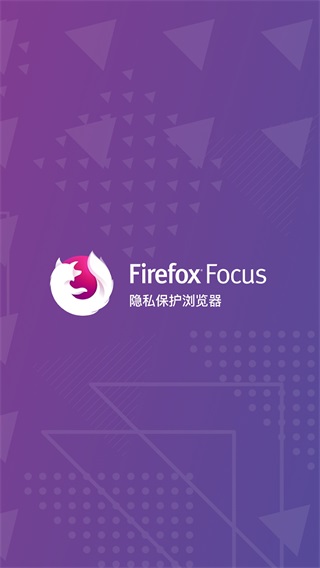 Firefox Focus下载官方2022最新版