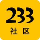 233社区APP 安卓版v4.8.0.0
