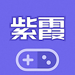 紫霞游戏盒子 V3.0安卓版