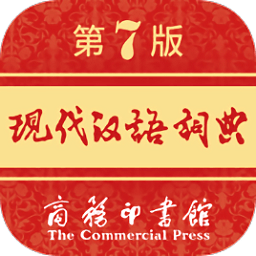 现代汉语词典APP V2.0.15安卓版