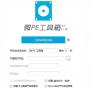 微PE工具箱U盘启动