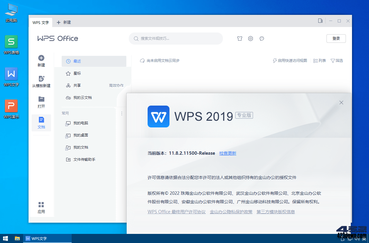 WPS Office 2019专业增强版[集成正版序列号] v11.8.2.12187