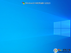 最好用的Windows10系统下载|Win10 64位专业版永久激活 v2023