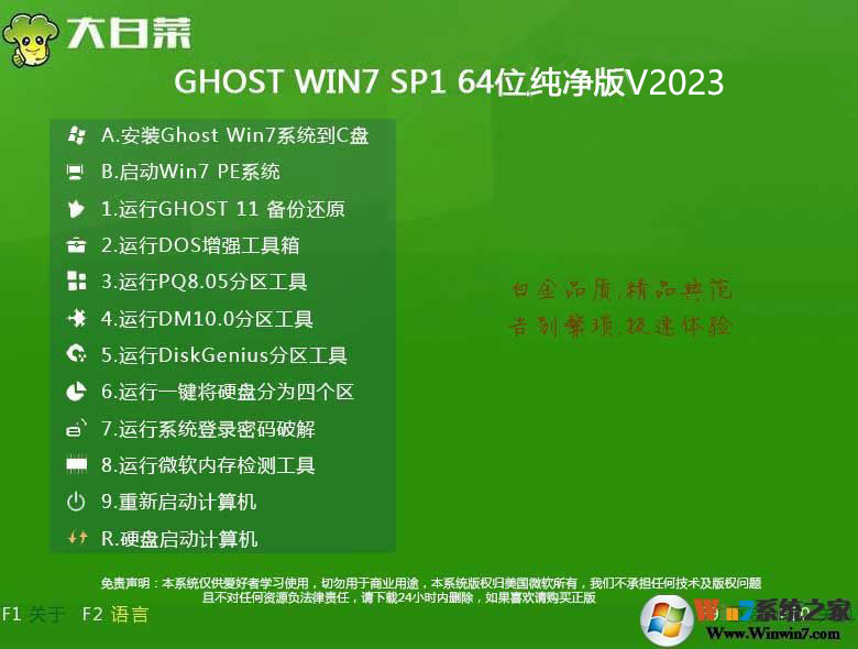 大白菜U盘装系统专用|Win7 64位旗舰版纯净稳定版V2023