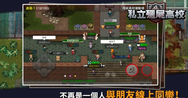 私立僵尸高校手游