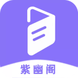 紫幽阁小说APP V1.2.0安卓版