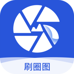 刷圈图无水印免费版