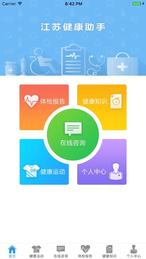 江苏健康助手app