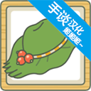 旅行青蛙中文破解版 v1.1.0中文版