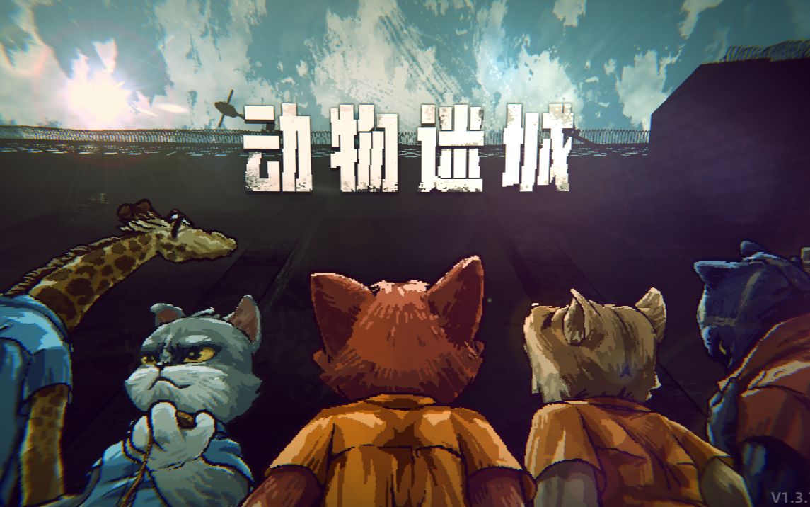 动物迷城正式版 中文免安装版