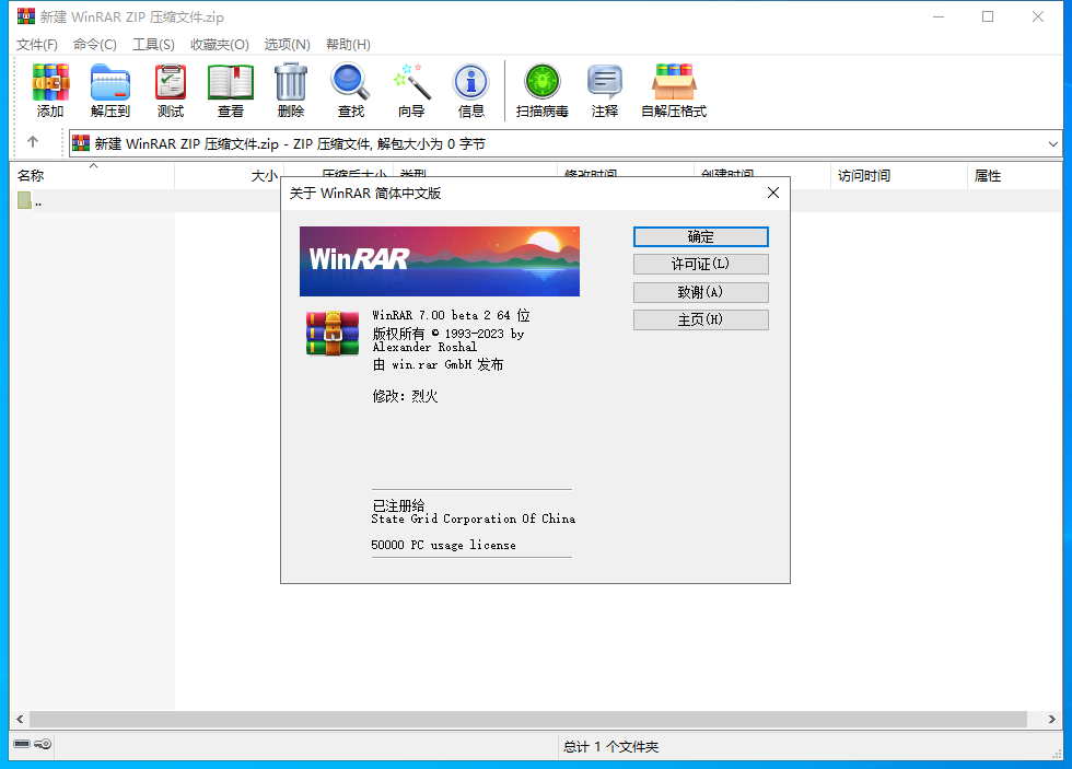 WinRAR解压缩软件烈火破解版 v7.00 Bate2汉化版