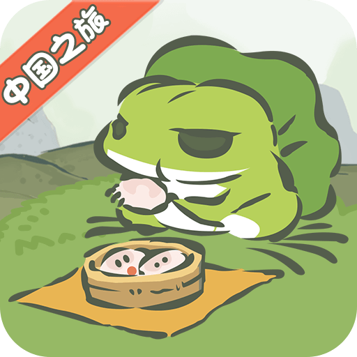 旅行青蛙(中国之旅)最新版