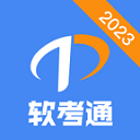 软考通(2024软件水平考试助手)安卓版 v1.3.2最新版