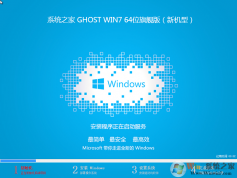 系统之家Windows7 SP1 64位纯净版(免激活旗舰版)V2023