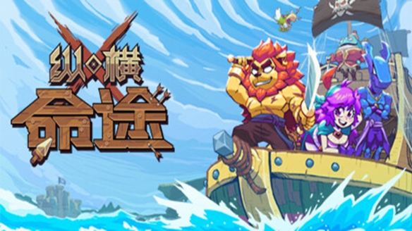 纵横命途十一项