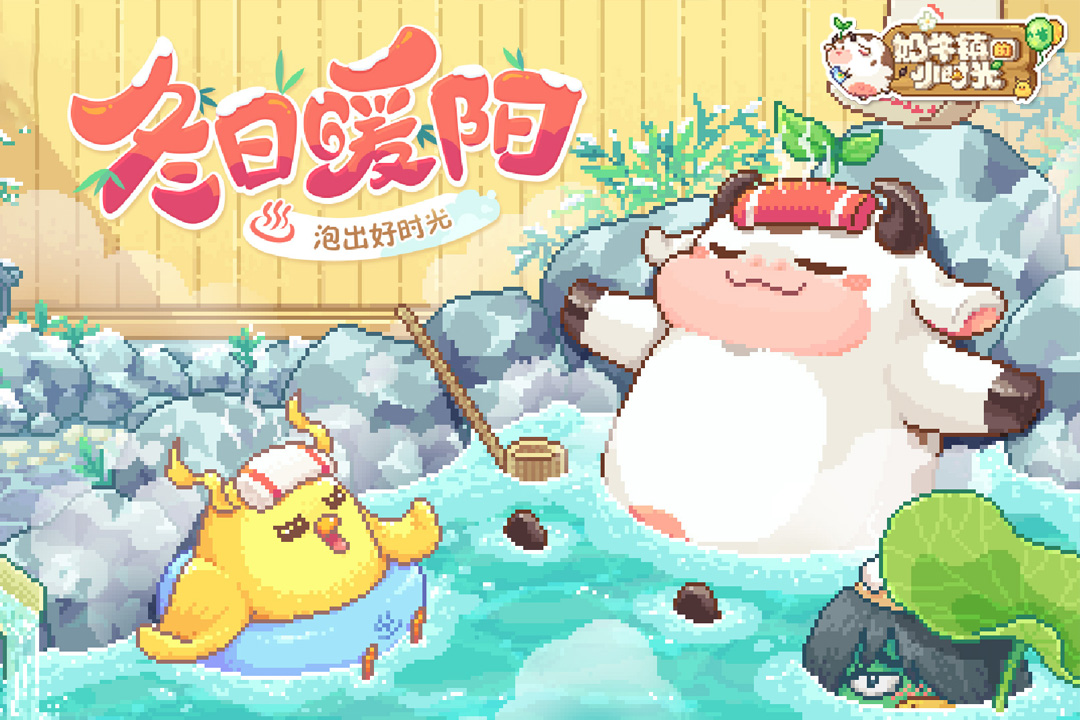 奶牛镇的小时光2024最新版
