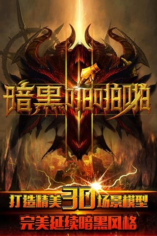 暗黑啪啪啪手游