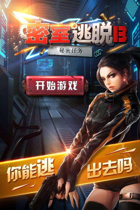 密室逃脱13秘密任务