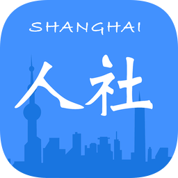 上海人社手机版 v6.0.7最新版