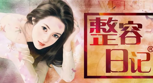 整容日记破解版