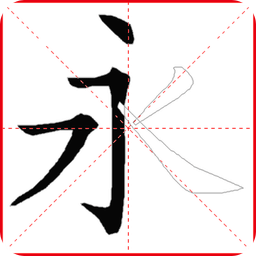 跟我学写汉字人教版 V5.3.0安卓版