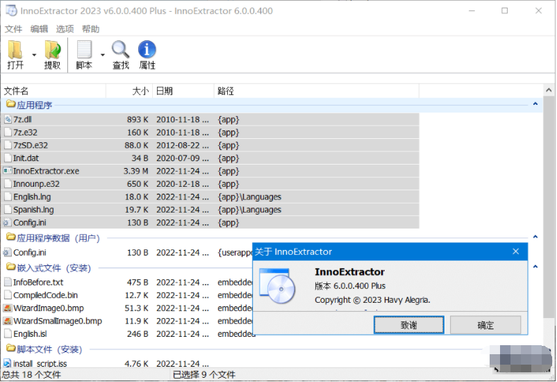 inno安装包解包工具(InnoExtractor Plus) v7.0.1.509中文版