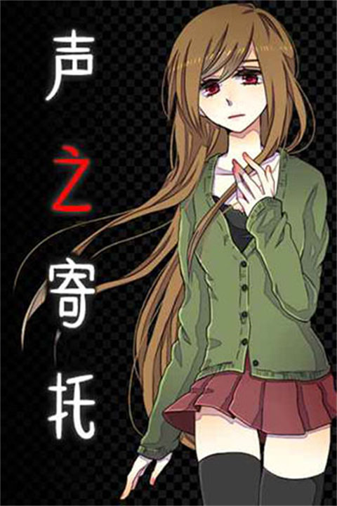 声之寄托2024最新版