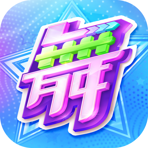 劲舞时代最新版