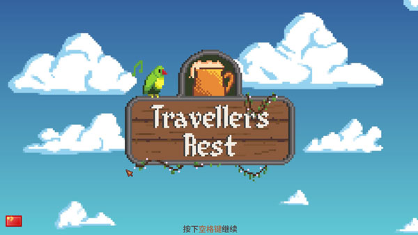 旅者之憩电脑版 v0.6.3.2中文免安装版