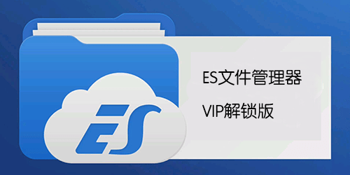ES文件浏览器破解版下载_ES文件管理器破解版_ES File Explorer破解版VIP/会员版大全
