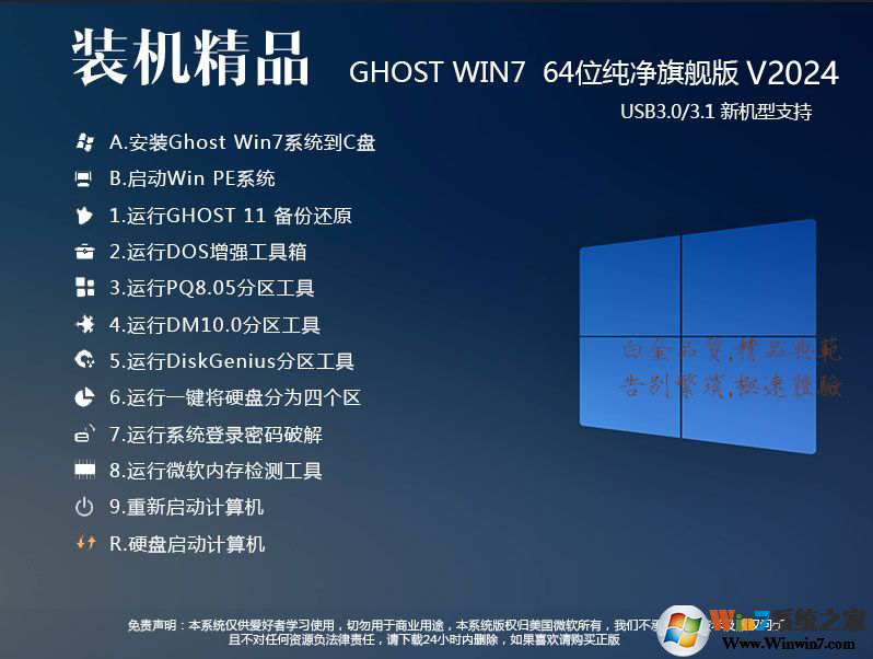 最好用的Win7纯净版系统[Win7 64位精致纯净版]V2024.1(带USB3.0驱动) 