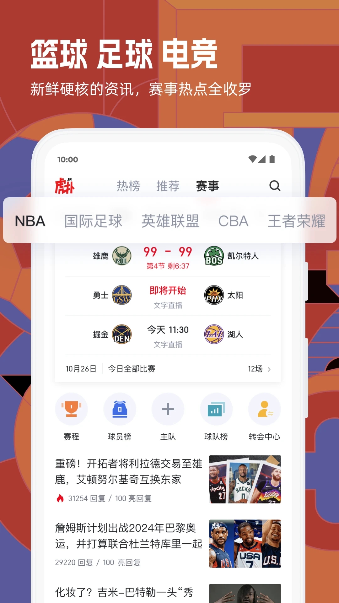 虎扑手机网APP