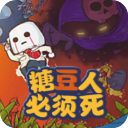 糖豆人必须死最新版