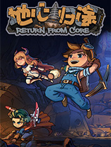 地心归途修改器