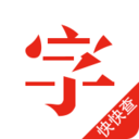 快快查汉语字典app最新版 v4.8.3安卓版