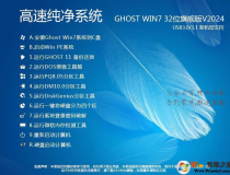 Win7 32位纯净版下载[流畅,内存占用低]Win7旗舰版32位系统V2024[老机低配专用]