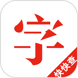 快快查汉语字典手机版 V4.8.5安卓版