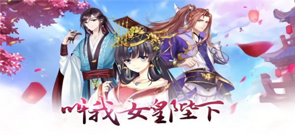 叫我女皇陛下破解版